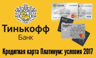 Тинькофф Платинум кредитная карта условия 2017 фото