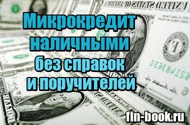 Кредит 10000 рублей наличными без справок и поручителей сбербанк