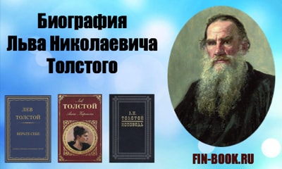 Биография Льва Николаевича Толстого для 3 класса фото