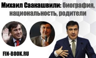Михаил Саакашвили, биография, национальность, родители фото