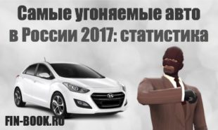 Самые угоняемые авто в России 2017 - статистика фото