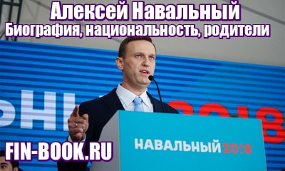 Алексей Навальный - биография, национальность, родители фото