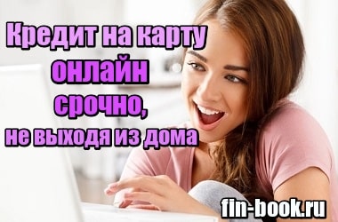 онлайн займы под 0 процентов на карту skip-start.ru