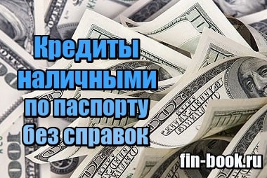 Кредит наличными без справки о доходах в крыму