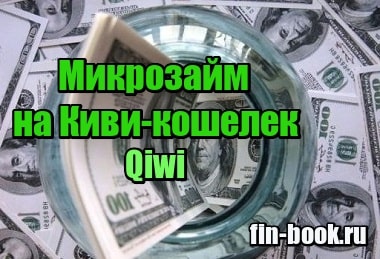 Деньги в долг онлайн на киви кошелек со 100 одобрением
