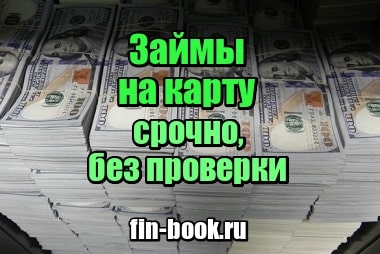 Займ 10000 рублей срочно на карту без проверок