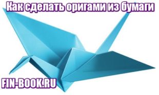 Как сделать оригами из бумаги фото