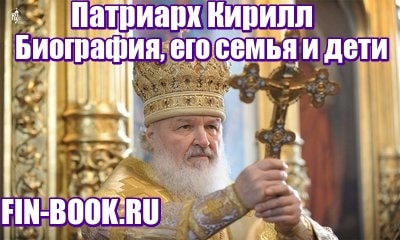 Патриарх Кирилл - биография, его семья и дети фото