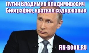 Путин Владимир Владимирович - биография, краткое содержание фото