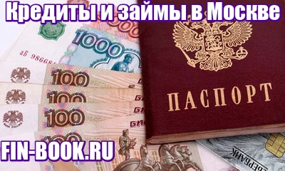 кредиты и займы в Москве фото