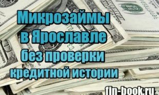 Картинка Микрозаймы в Ярославле без проверки кредитной истории