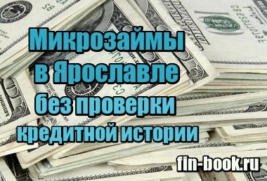 Картинка Микрозаймы в Ярославле без проверки кредитной истории