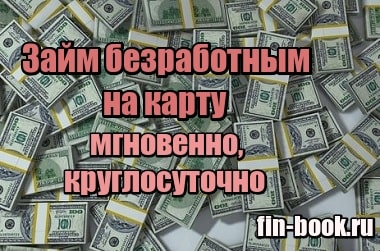 Займ для безработных на карту bez-otkaza-srazu.ru