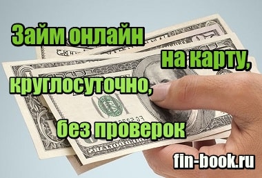Займ онлайн на карту сбербанковскую круглосуточно без проверок кредит сша получить в россии