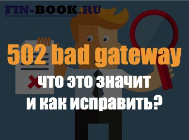 фото 502 bad gateway - что это значит и как исправить?