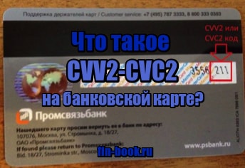 фотография Что такое CVV2-CVC2 на банковской карте?