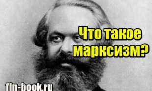 Фотография Что такое марксизм