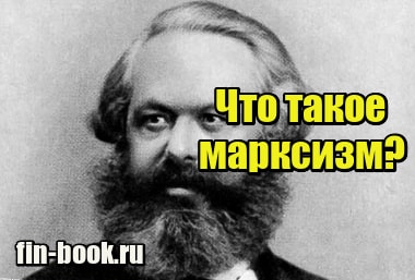 Фотография Что такое марксизм