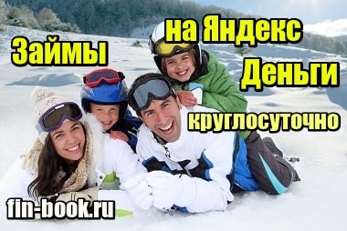 Фото Займы на Яндекс Деньги круглосуточно