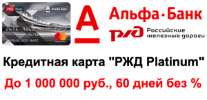 alfa bank rzhd platinum card