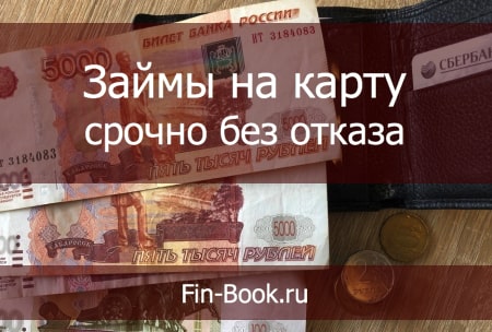 займы на карту срочно до зарплаты кредит 650 тысяч рублей на 5 лет